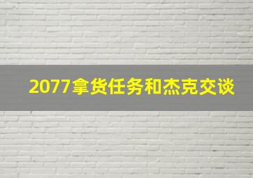 2077拿货任务和杰克交谈