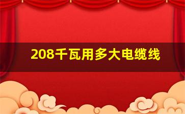 208千瓦用多大电缆线