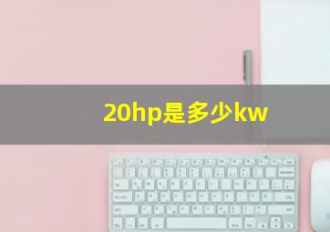 20hp是多少kw