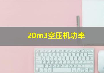 20m3空压机功率