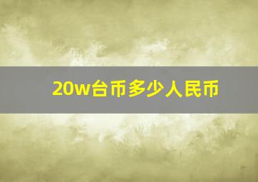 20w台币多少人民币