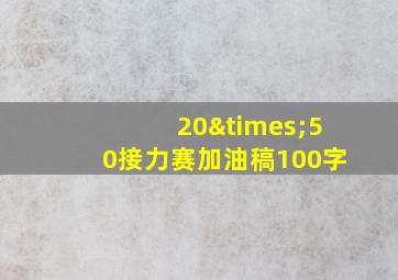 20×50接力赛加油稿100字