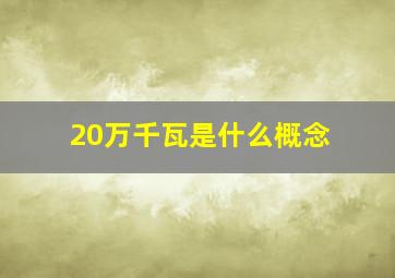 20万千瓦是什么概念