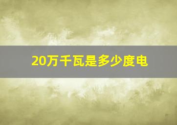 20万千瓦是多少度电