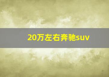 20万左右奔驰suv