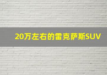 20万左右的雷克萨斯SUV