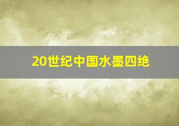 20世纪中国水墨四绝