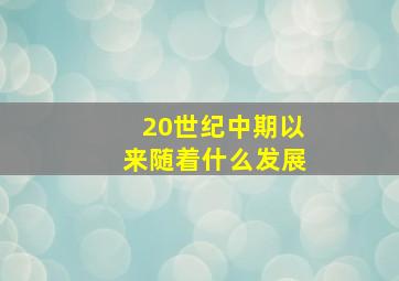 20世纪中期以来随着什么发展