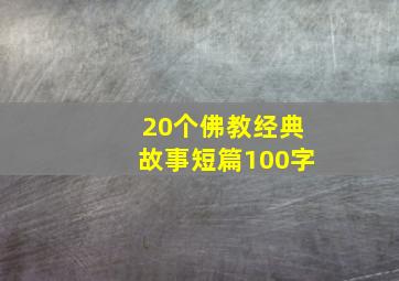 20个佛教经典故事短篇100字