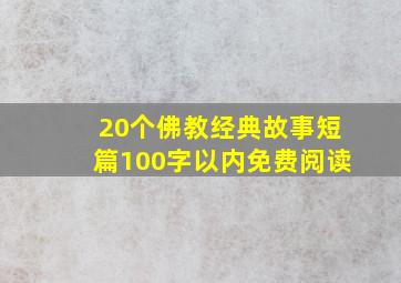 20个佛教经典故事短篇100字以内免费阅读