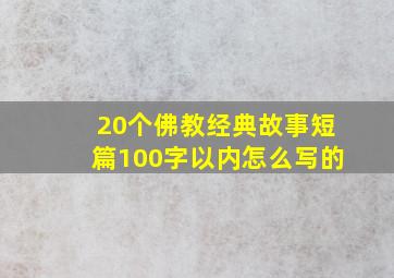 20个佛教经典故事短篇100字以内怎么写的