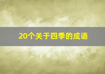 20个关于四季的成语