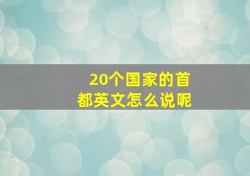 20个国家的首都英文怎么说呢