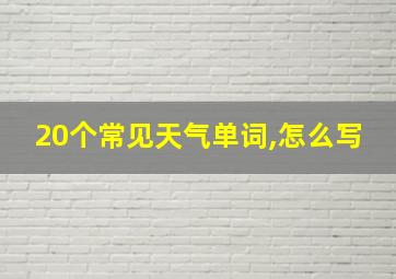 20个常见天气单词,怎么写