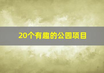 20个有趣的公园项目