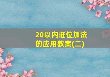 20以内进位加法的应用教案(二)