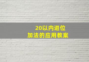 20以内进位加法的应用教案