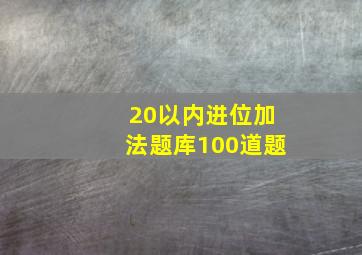 20以内进位加法题库100道题