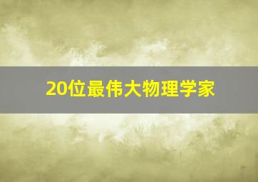 20位最伟大物理学家