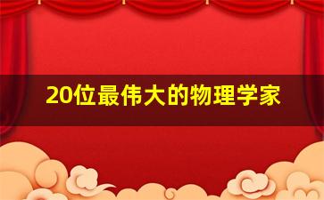 20位最伟大的物理学家