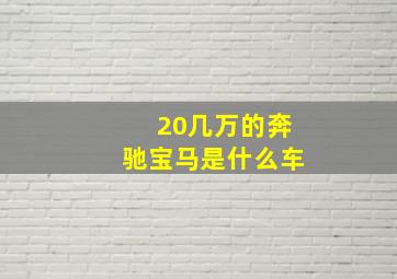 20几万的奔驰宝马是什么车