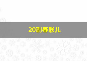 20副春联儿