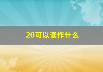 20可以读作什么