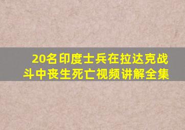 20名印度士兵在拉达克战斗中丧生死亡视频讲解全集