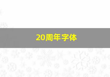 20周年字体