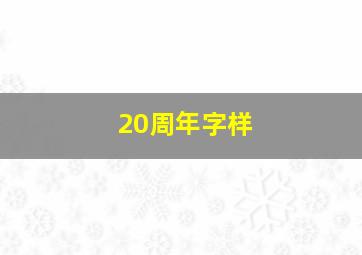 20周年字样