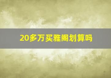 20多万买雅阁划算吗