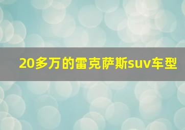 20多万的雷克萨斯suv车型