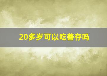 20多岁可以吃善存吗