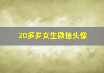 20多岁女生微信头像