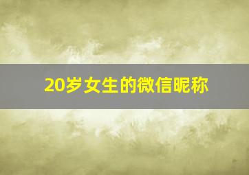 20岁女生的微信昵称