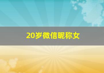 20岁微信昵称女