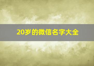 20岁的微信名字大全