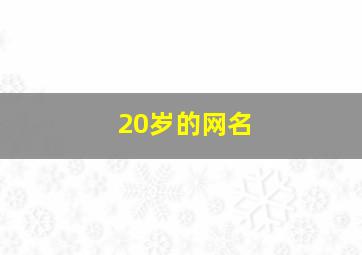 20岁的网名