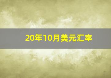 20年10月美元汇率