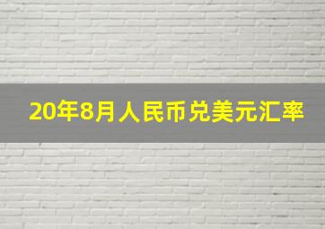 20年8月人民币兑美元汇率