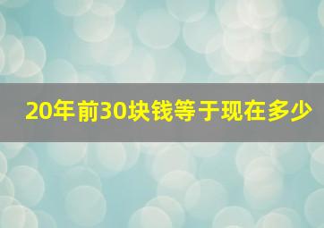 20年前30块钱等于现在多少