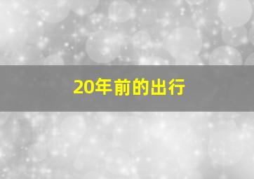 20年前的出行