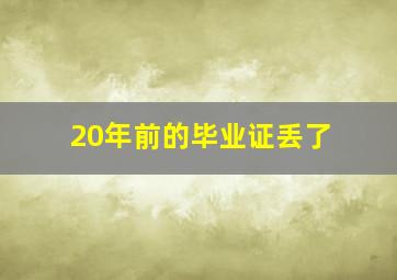 20年前的毕业证丢了