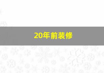 20年前装修