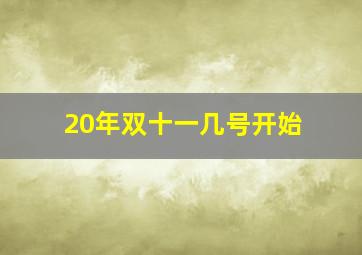 20年双十一几号开始