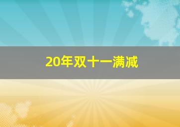 20年双十一满减