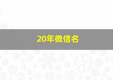 20年微信名