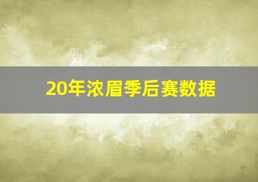 20年浓眉季后赛数据