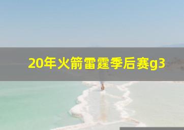 20年火箭雷霆季后赛g3