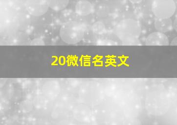 20微信名英文